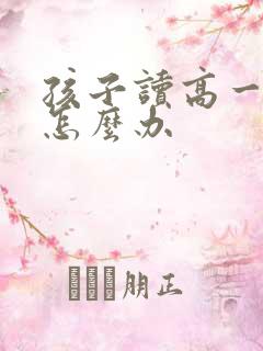 孩子读高一厌学怎么办