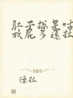 肚子总是咕咕叫放屁多还拉稀