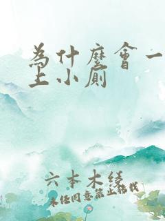 为什么会一直想上小厕