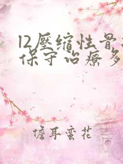 l2压缩性骨折保守治疗多久能恢复