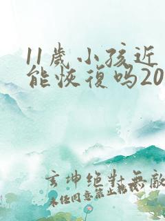 11岁小孩近视能恢复吗200度