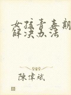 女孩青春期叛逆解决办法