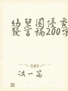 幼儿园优秀家长发言稿200字