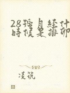 28号月经什么时候是排卵期