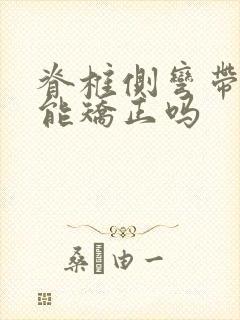 脊椎侧弯带支具能矫正吗