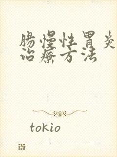 肠慢性胃炎中医治疗方法