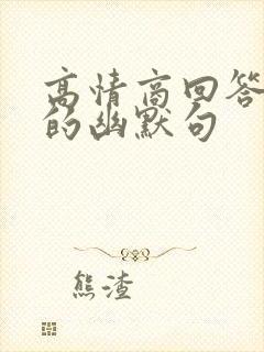 高情商回答拜金的幽默句