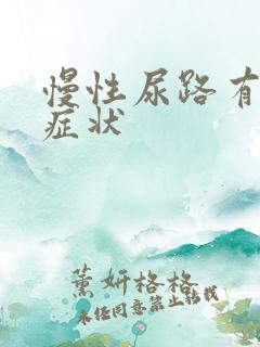 慢性尿路有感染症状