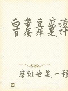 白带豆腐渣样伴有瘙痒是什么原因