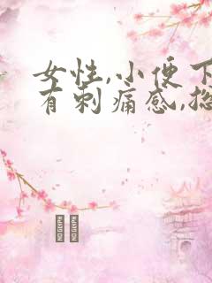 女性,小便下面有刺痛感,总感觉尿不尽有血