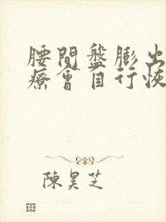 腰间盘膨出不治疗会自行恢复