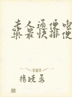 老人通便吃什么药最快排便