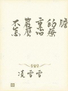 不严重的胆囊炎怎么治疗