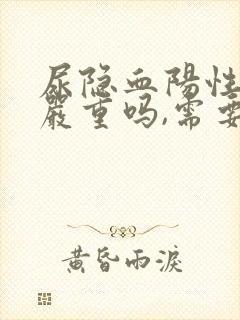 尿隐血阳性2 严重吗,需要治疗吗?