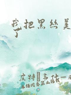 我把黑丝美女c了