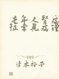 老年人肾病综合征常见病理类型