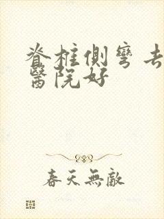 脊椎侧弯去哪个医院好