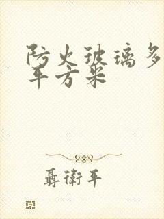 防火玻璃多少钱平方米