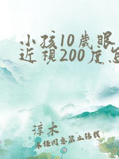 小孩10岁眼睛近视200度怎么办