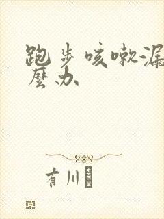 跑步咳嗽漏尿怎么办