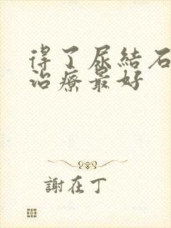 得了尿结石怎么治疗最好