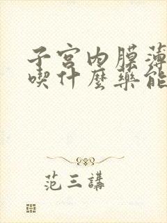 子宫内膜薄闭经吃什么药能快来经