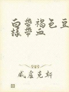 白带褐色豆腐渣样带血