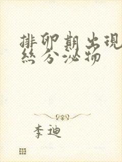 排卵期出现带血丝分泌物