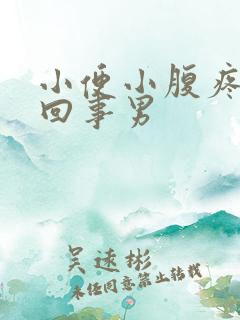 小便小腹疼怎么回事男