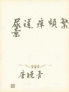 尿道痒频繁有尿意