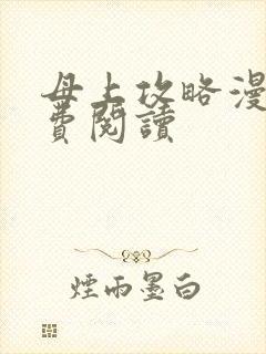 母上攻略漫画免费阅读