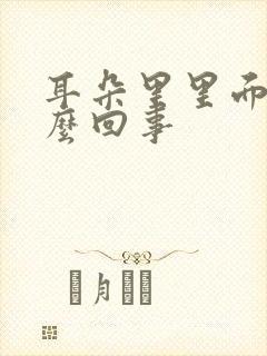 耳朵里里面疼怎么回事