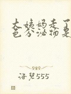 大姨妈走了有黑色分泌物是怎么回事