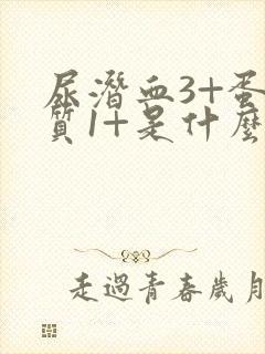 尿潜血3+蛋白质1+是什么意思女士