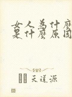 女人为什么漏尿是什么原因