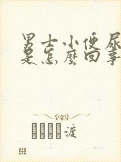 男士小便尿不尽是怎么回事