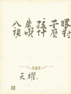 八岁孩子眼睛近视吃什么对眼睛好