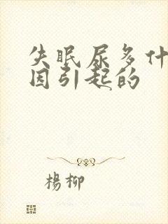 失眠尿多什么原因引起的