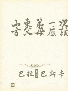 山东第一次见女方父母应该带什么