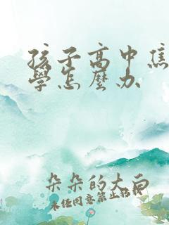 孩子高中焦虑厌学怎么办