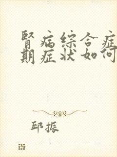 肾病综合症的早期症状如何治疗