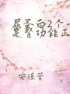 尿蛋白2个十但是肾功能正常