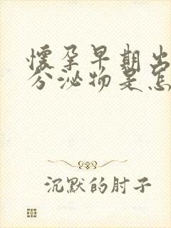 怀孕早期出褐色分泌物是怎么回事