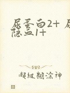 尿蛋白2+ 尿隐血1+