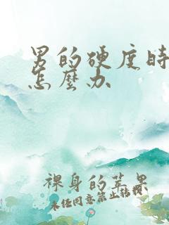 男的硬度时间短怎么办