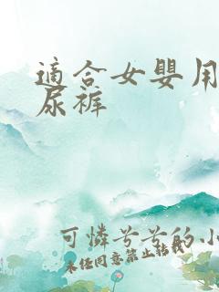 适合女婴用的纸尿裤