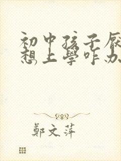 初中孩子厌学不想上学咋办