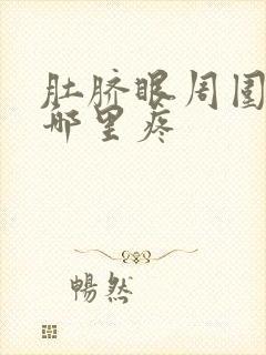 肚脐眼周围疼是哪里疼