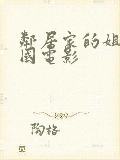 邻居家的姐姐韩国电影