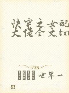 快穿之女配才是大佬全文txt下载